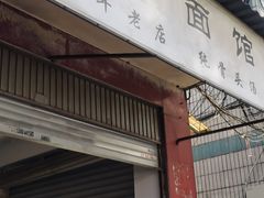 -丁记面馆(凤凰店)