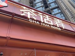 -茶话弄(中贸广场店)