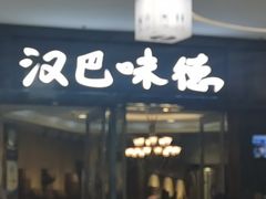 -汉巴味德(沈阳万象汇店)