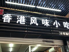 门面-香港风味小吃店(中英街店)