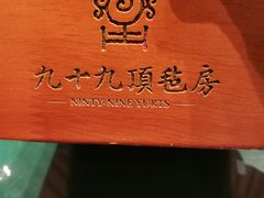 -九十九顶毡房(阜石路店)