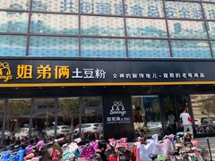 门面-姐弟俩土豆粉(平度尚街店)