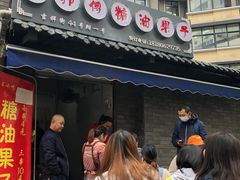 门面-邓记新一代糖油果子(四川煤管局供销公司职工宿舍店)