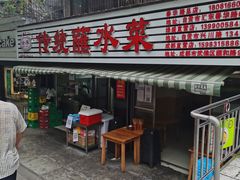 门面-汝萍传统蘸水菜(春华路总店)