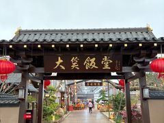 -大笑饭堂(甲子桥店)