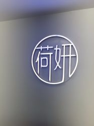 -HEYAN荷妍专业脱毛连锁机构