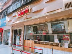 门面-包道广式点心专门店(振业店)