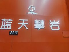 -蓝天攀岩-青少年训练(罗湖益田假日广场店)