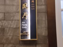 -金狮麟·新豫菜(金码大厦店)