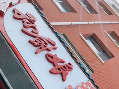 -孙厨娘川味饭馆(临河街店)