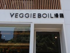 -漫蔬•台北蔬食小馆VEGGIEBOIL(朝晖店)