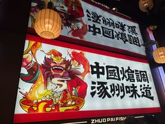 -涿派·炝锅鱼(涿州店)