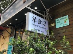 门面-箪食记(汉口路店)