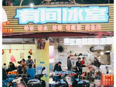 门面-有间冰室(侨港风情街店)