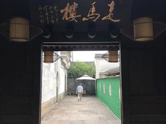 -走马楼饭庄(慈城古县城店)