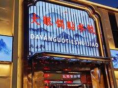 -大眼锅贴水饺(河东店)