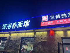 门面-浑河春面馆非遗鹿角面(良乡店)