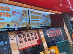 -東更道点心行(利客来店)