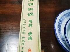 -大明铜锅·烤涮坊·烧烤(总店)