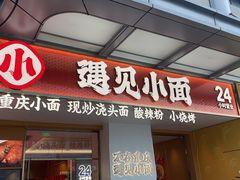 茉莉冰粉-遇见小面(碧桂园总部店)