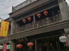-天兴居(鲜鱼口街店)