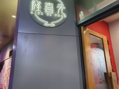 -隆喜元鱼汤包·海鲜(中联广场店)