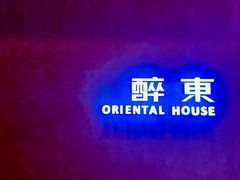 -醉东Oriental House(静安嘉里中心店)