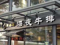 门面-两点半深夜牛排(斗西路店)