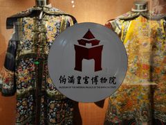 -伪满皇宫博物院