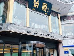 -怡园饭店-餐厅(四望亭店)
