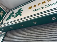 -麦奀云吞面世家(佐敦店)