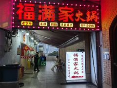 -福满家火锅26年江景(十八梯店)