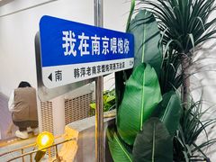 -韩萍老南京馄饨(河西万达店)