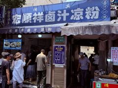 -清真·宏顺祥卤汁凉粉(大皮院店)