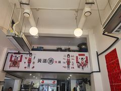 -黄潇洒老火锅(九眼桥宏济巷店)
