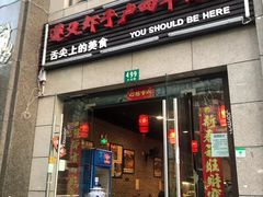 门面-遵义虾子卢四羊肉粉(大沽路店)