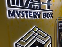 -谜盒子奇幻密室(南屏店)