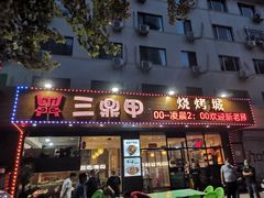 门面-三鼎甲烧烤城