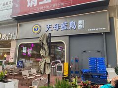 -天母蓝鸟烘焙·蛋糕·下午茶(时代城广场店)