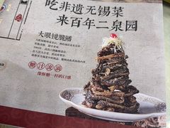 -二泉园老菜馆·百年无锡菜
