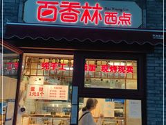 门面-百香林西点(西安门店)