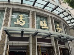 -马旺子酒楼