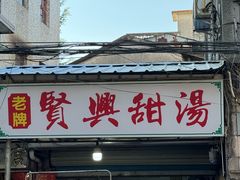 -贤兴甜汤