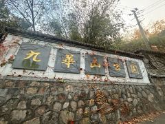 -九华山公园
