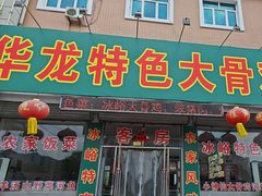 -华龙特色大骨鸡农家菜馆