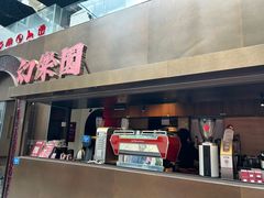 -幻樂園(南头古城店)