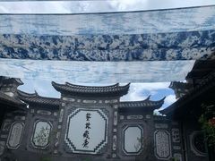 -璞真扎染博物馆