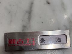 -新吉士·上海菜(浦东LCM置汇旭辉店)