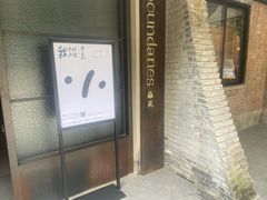 -boundaries籬苑(瑞光创意工厂-贰号院店)