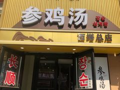 -长顺参鸡汤店(西塔总店)